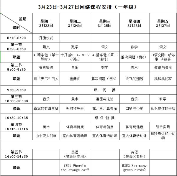 湖北省小学一年级课程表