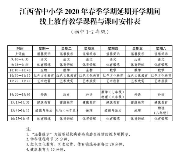 江西省小学生课程表时间安排