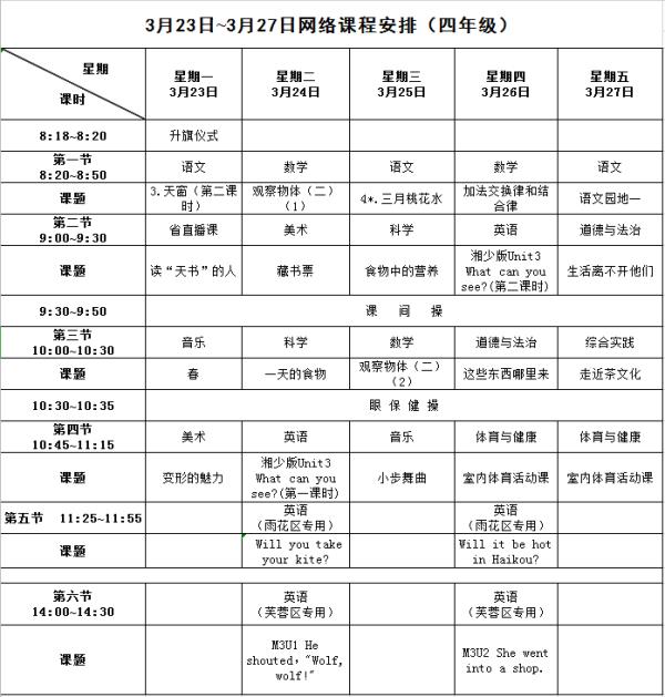 湖北省小学一年级课程表