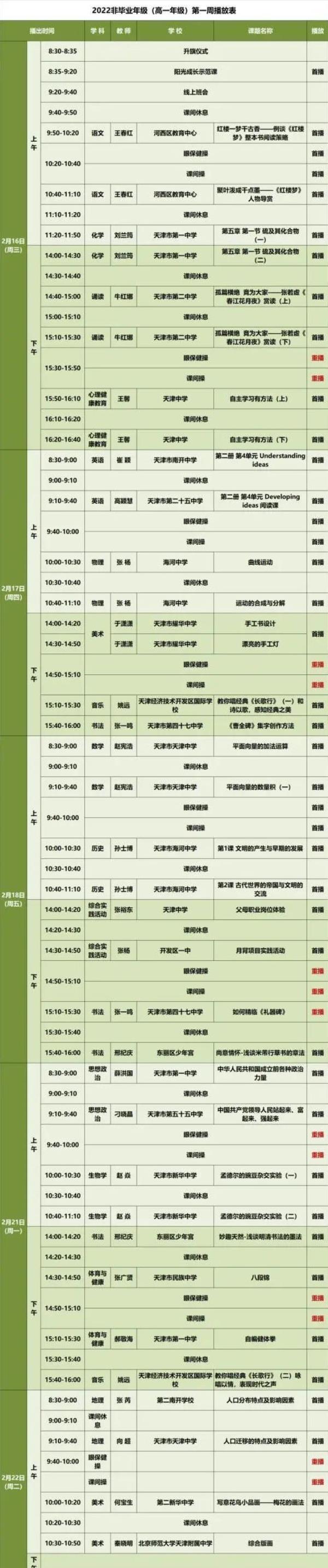 天津中小学生课程表