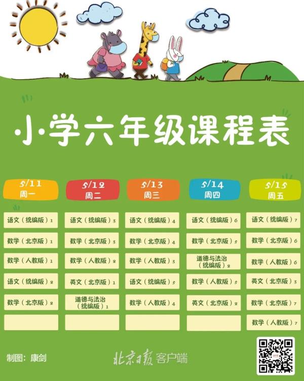北京市初中学校时间课程表