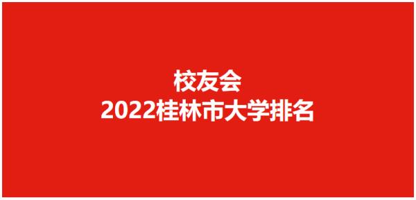 2022年广西中学学校排名