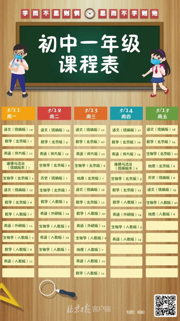 北京市初中学校时间课程表