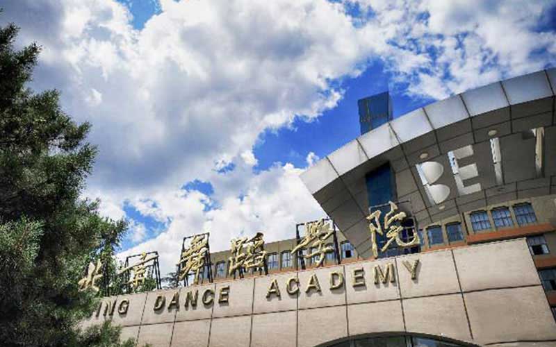 北京舞蹈学院图片鉴赏